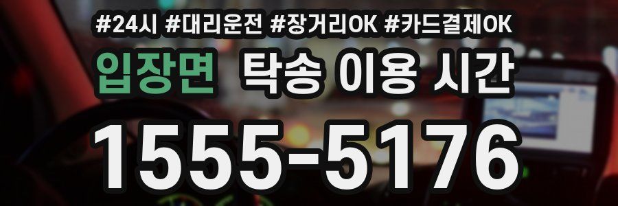 입장면 탁송 이용 시간