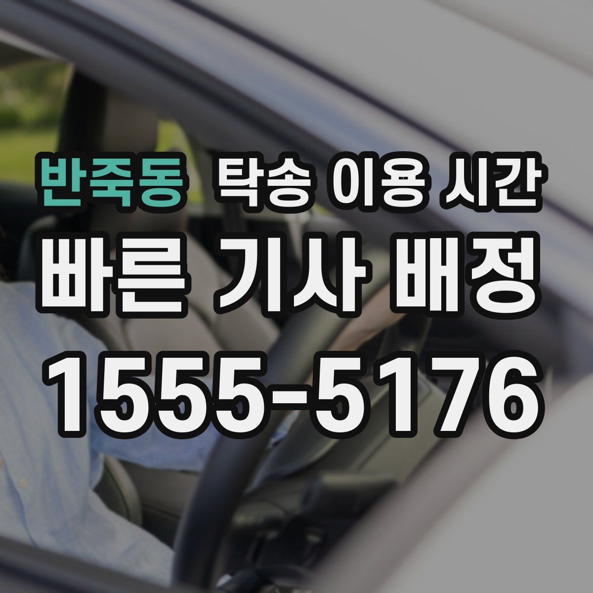 반죽동 탁송 이용 시간