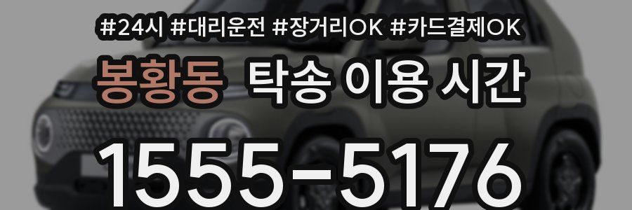 봉황동 탁송 이용 시간