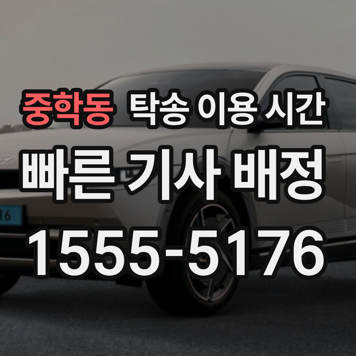 중학동 탁송 이용 시간