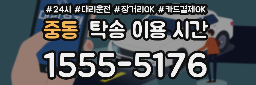 중동 탁송 이용 시간