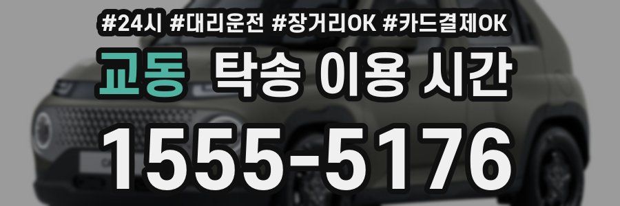교동 탁송 이용 시간