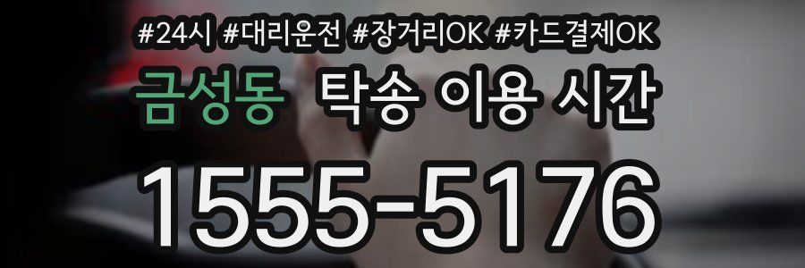 금성동 탁송 이용 시간