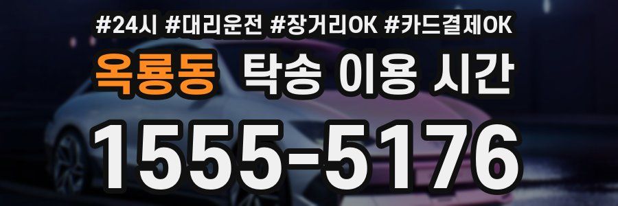 옥룡동 탁송 이용 시간