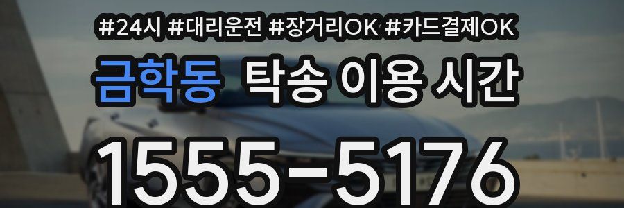 금학동 탁송 이용 시간