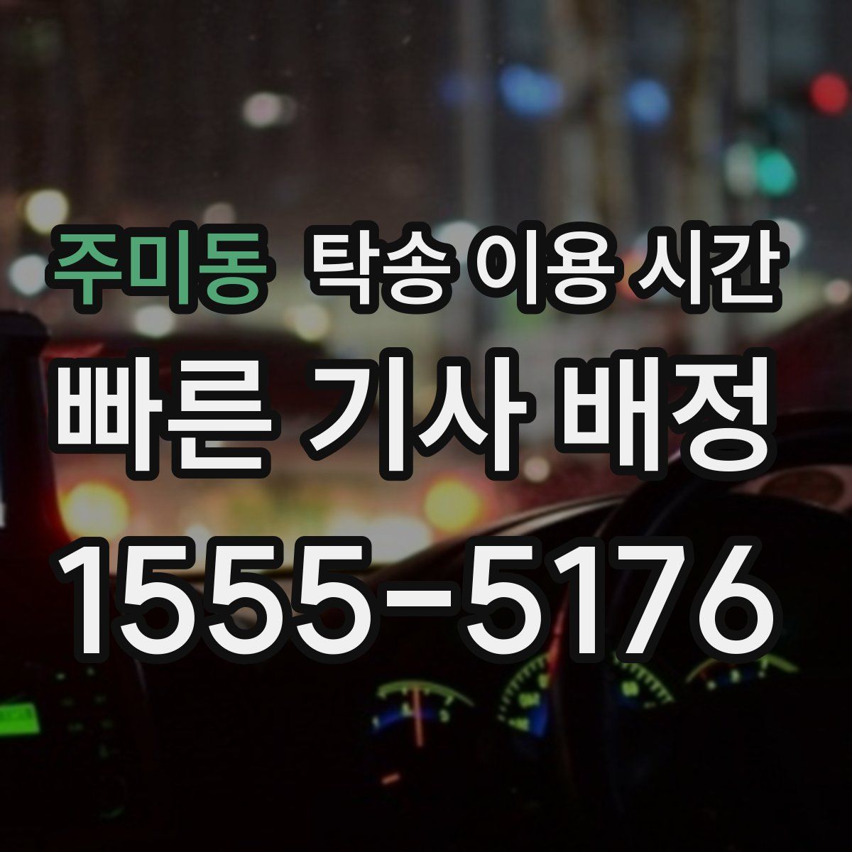 주미동 탁송 이용 시간