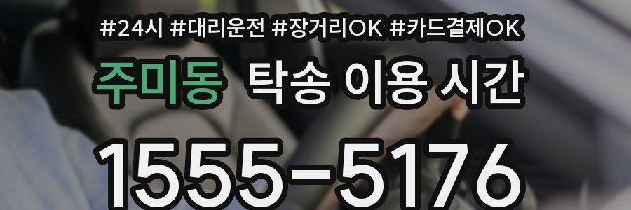 주미동 탁송 이용 시간