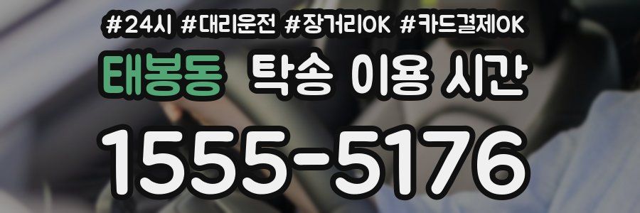 태봉동 탁송 이용 시간