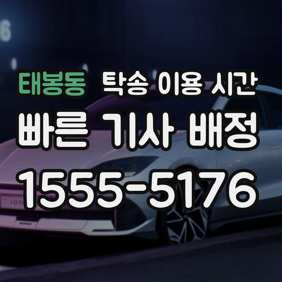 태봉동 탁송 이용 시간
