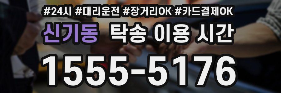 신기동 탁송 이용 시간