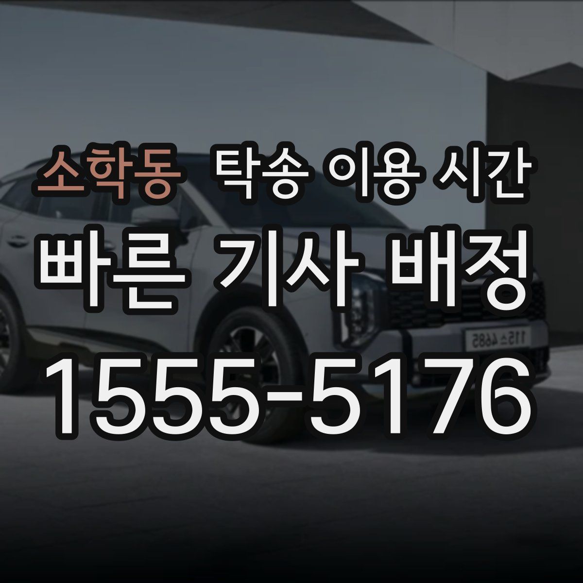 소학동 탁송 이용 시간