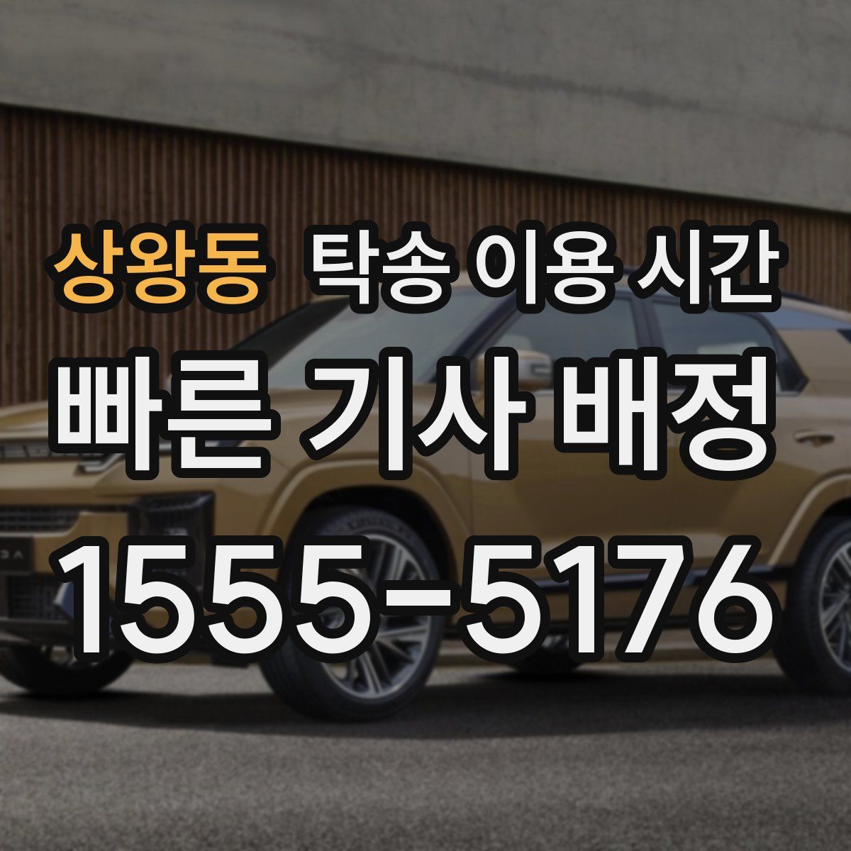 상왕동 탁송 이용 시간