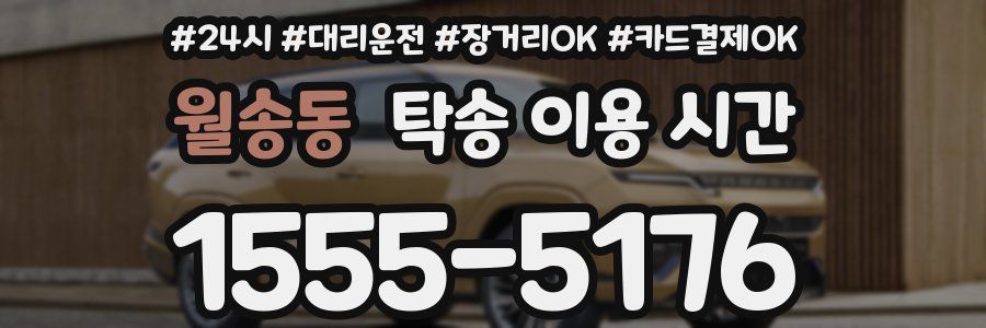 월송동 탁송 이용 시간