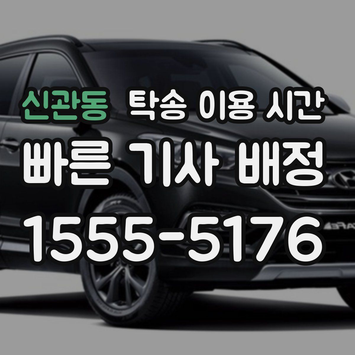 신관동 탁송 이용 시간