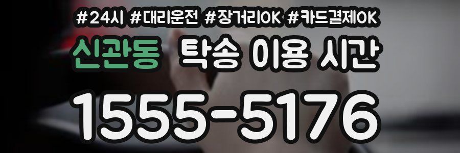 신관동 탁송 이용 시간
