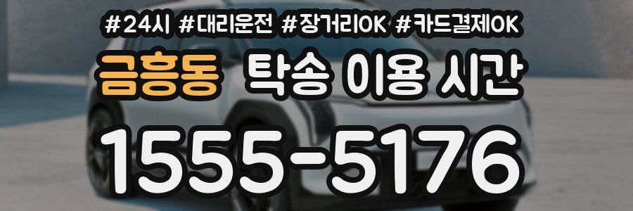 금흥동 탁송 이용 시간