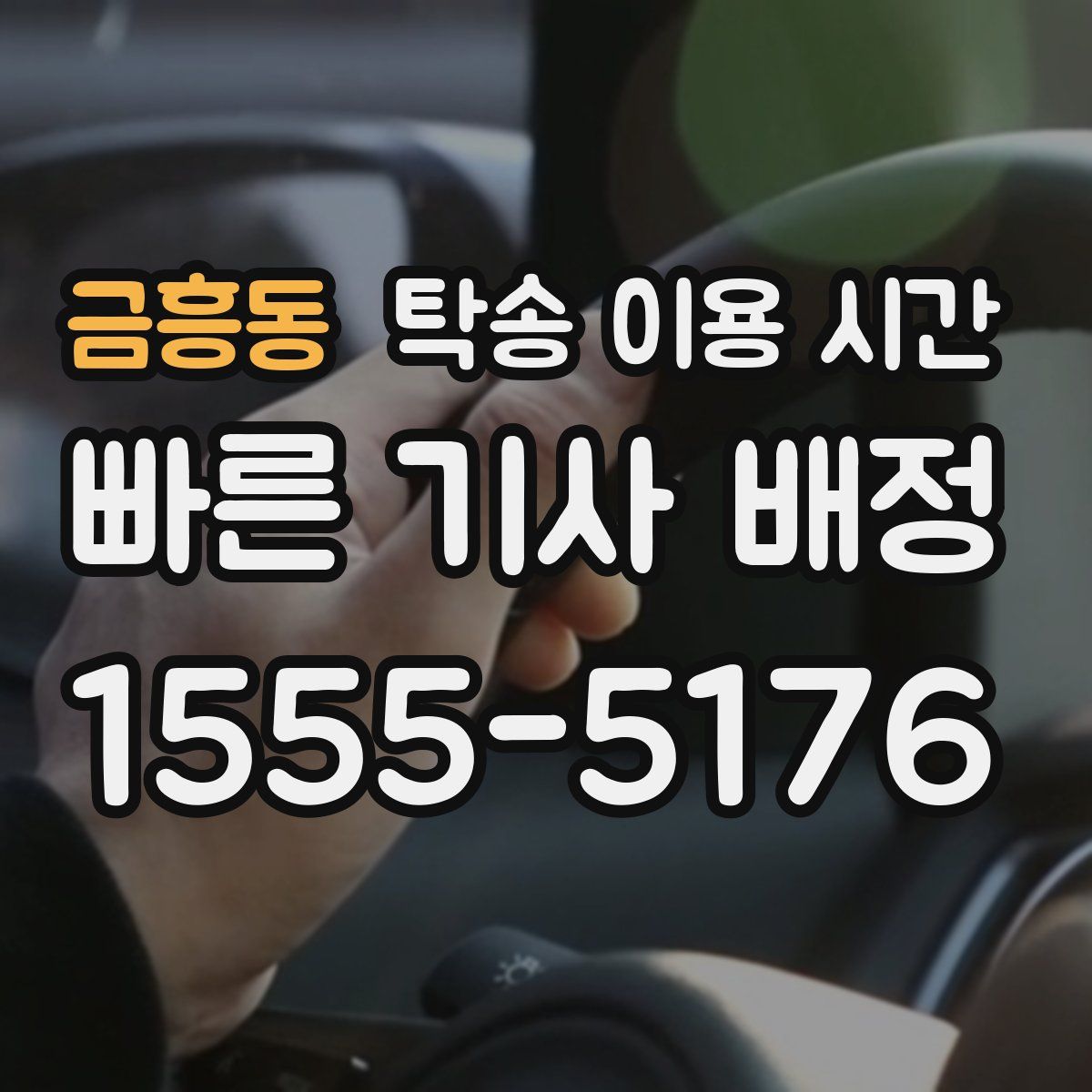 금흥동 탁송 이용 시간