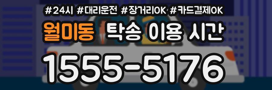 월미동 탁송 이용 시간