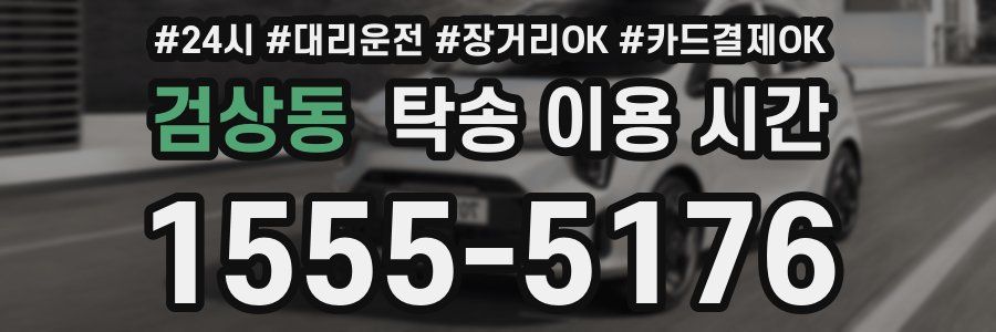 검상동 탁송 이용 시간