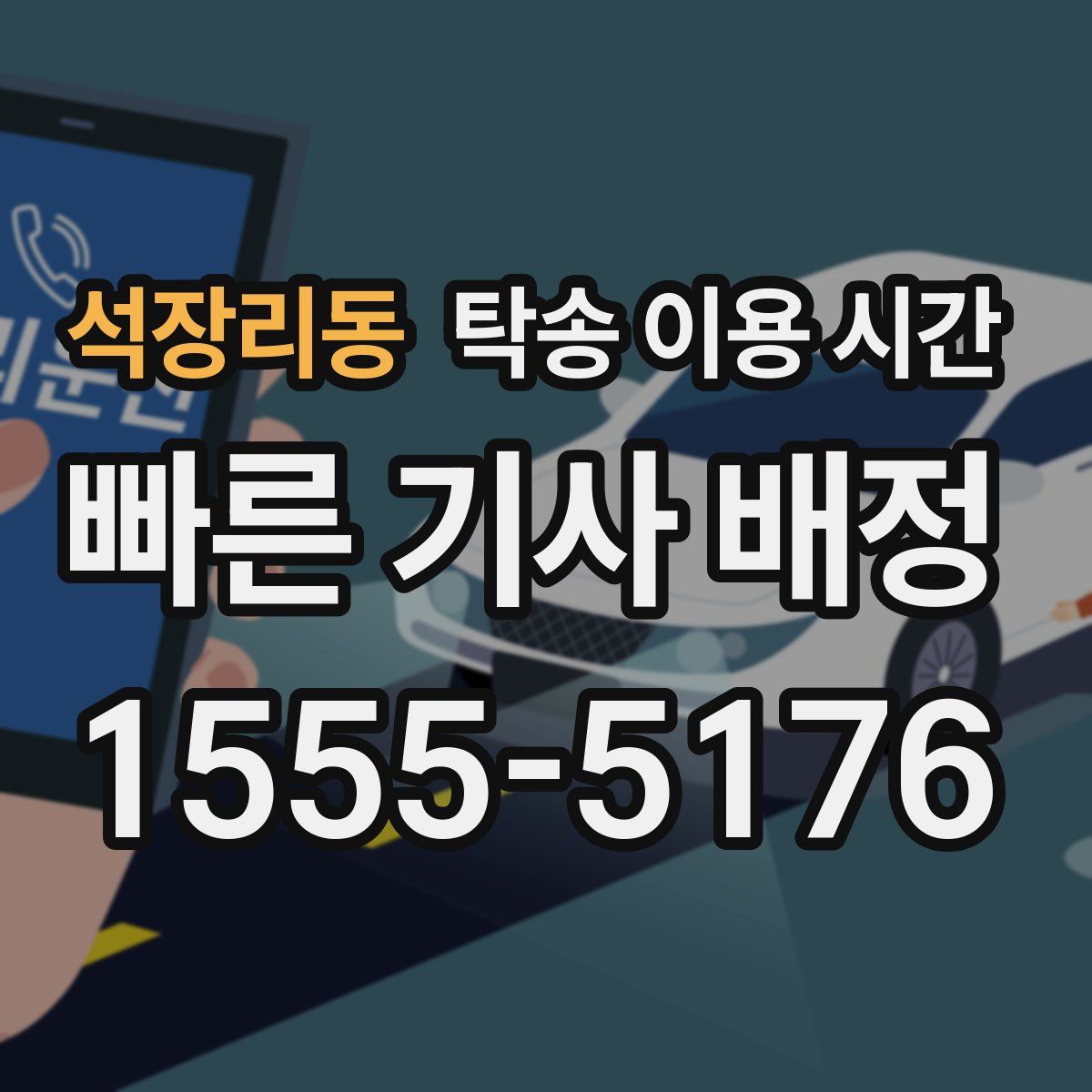 석장리동 탁송 이용 시간