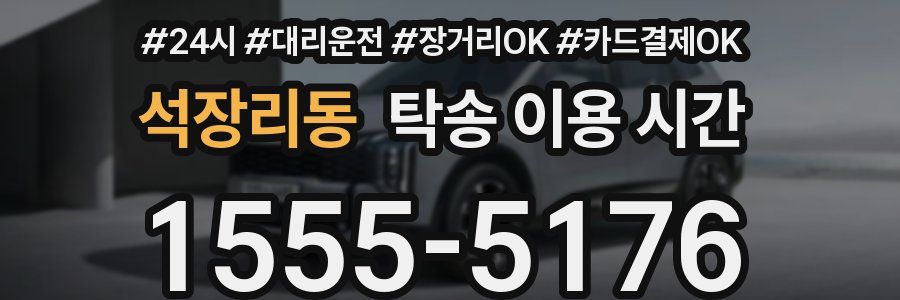 석장리동 탁송 이용 시간