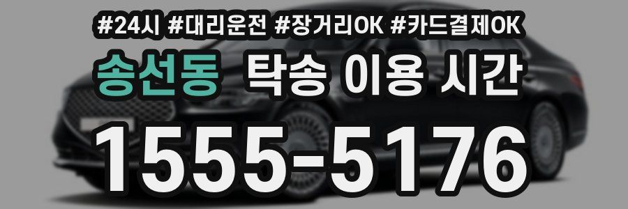 송선동 탁송 이용 시간