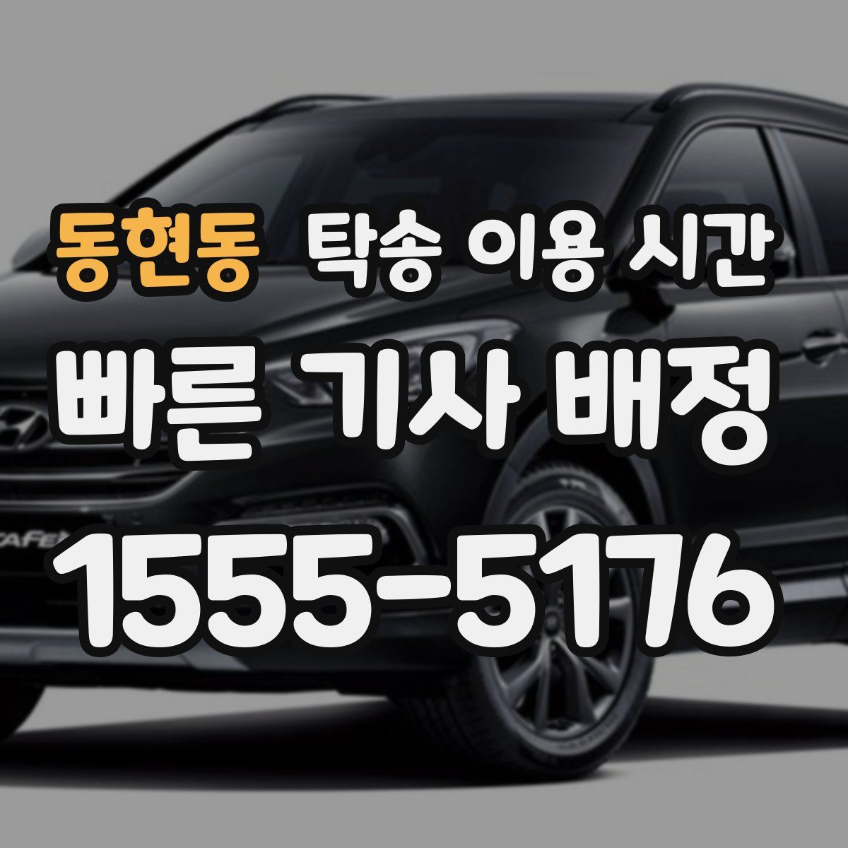 동현동 탁송 이용 시간