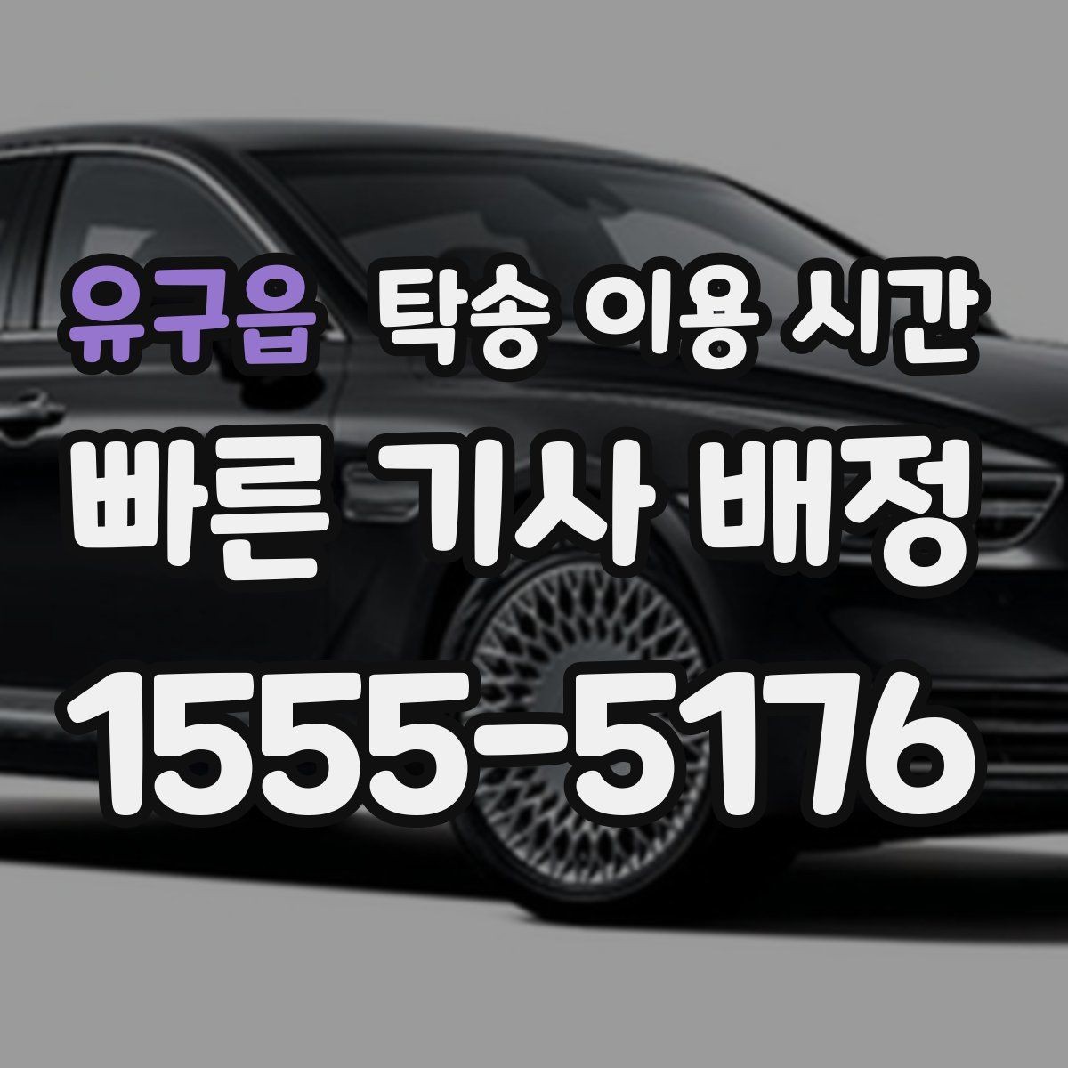 유구읍 탁송 이용 시간 비·눈 예보가 있을 때 지연 가능성