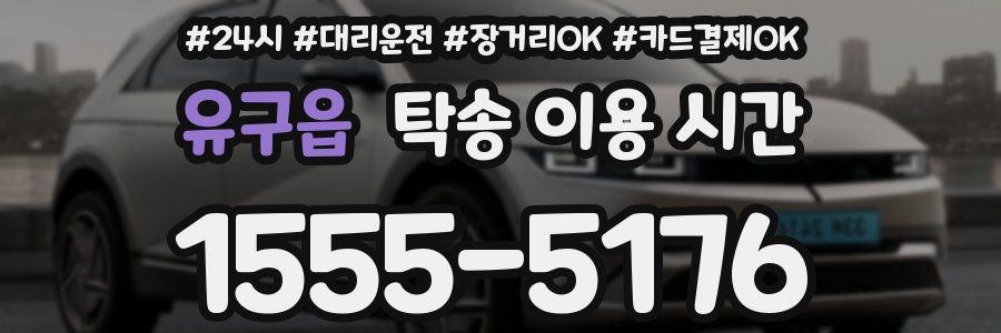 유구읍 탁송 이용 시간