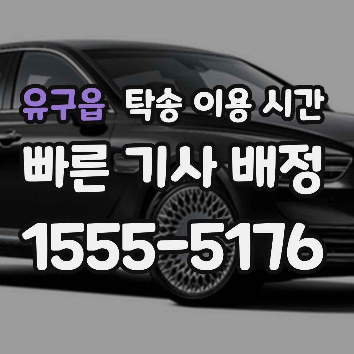 유구읍 탁송 이용 시간