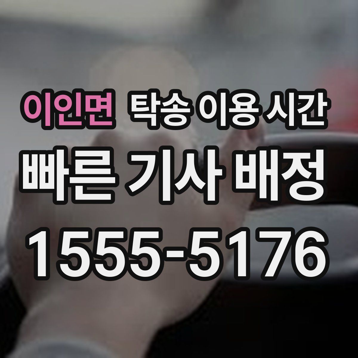 이인면 탁송 이용 시간