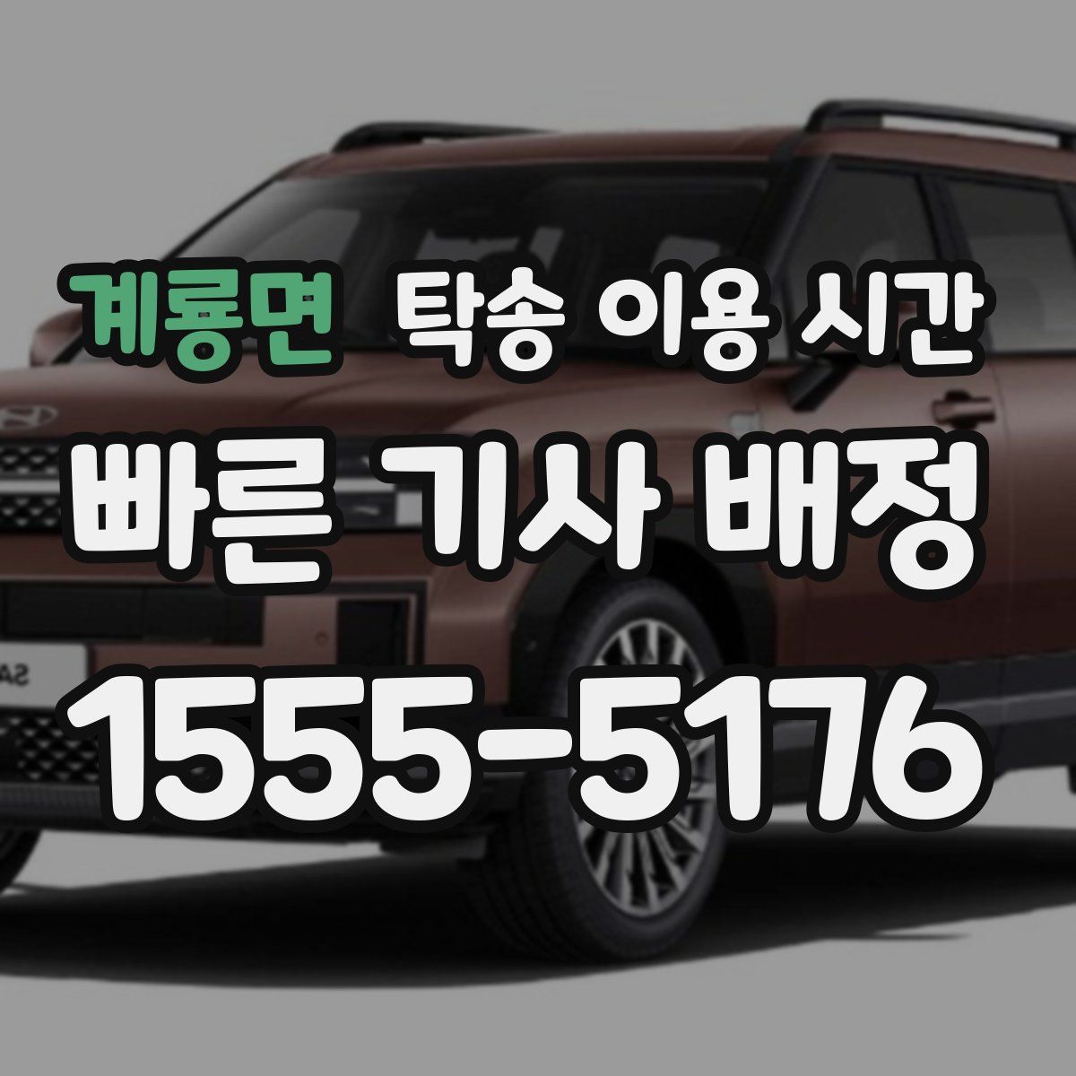 계룡면 탁송 이용 시간