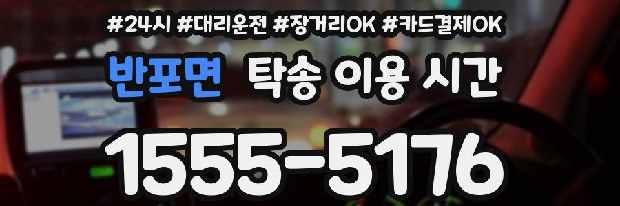 반포면 탁송 이용 시간