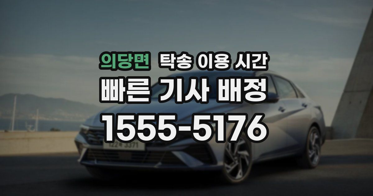 의당면 탁송 이용 시간