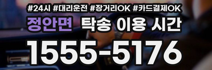 정안면 탁송 이용 시간