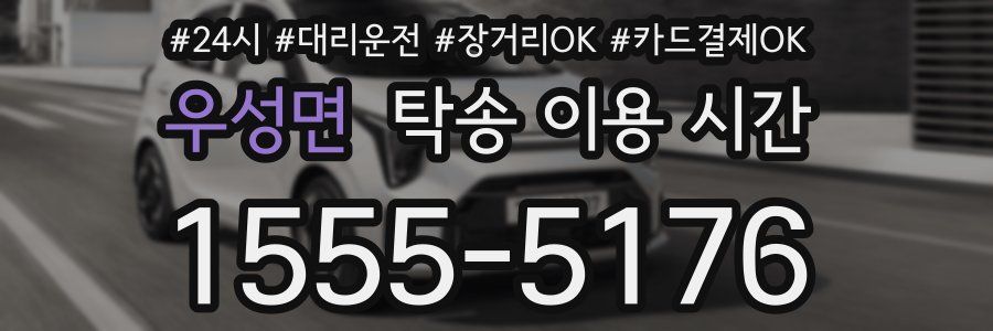 우성면 탁송 이용 시간