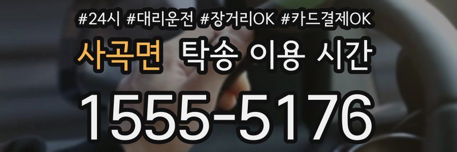 사곡면 탁송 이용 시간