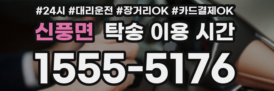 신풍면 탁송 이용 시간