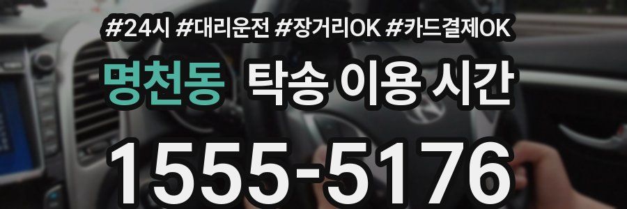 명천동 탁송 이용 시간
