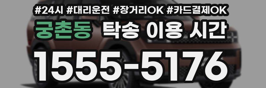 궁촌동 탁송 이용 시간