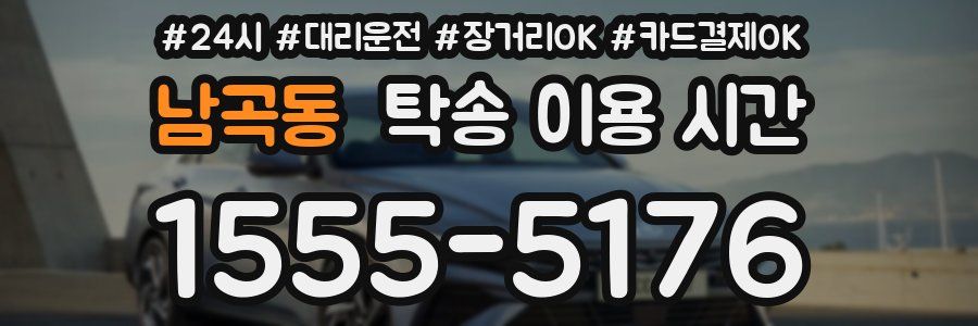남곡동 탁송 이용 시간