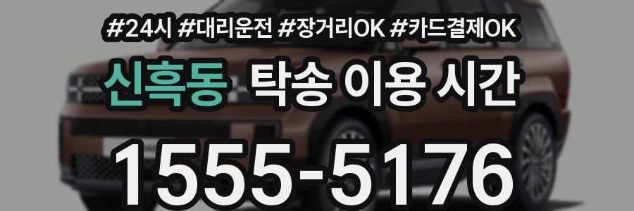 신흑동 탁송 이용 시간
