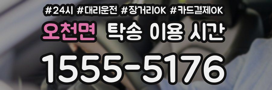 오천면 탁송 이용 시간