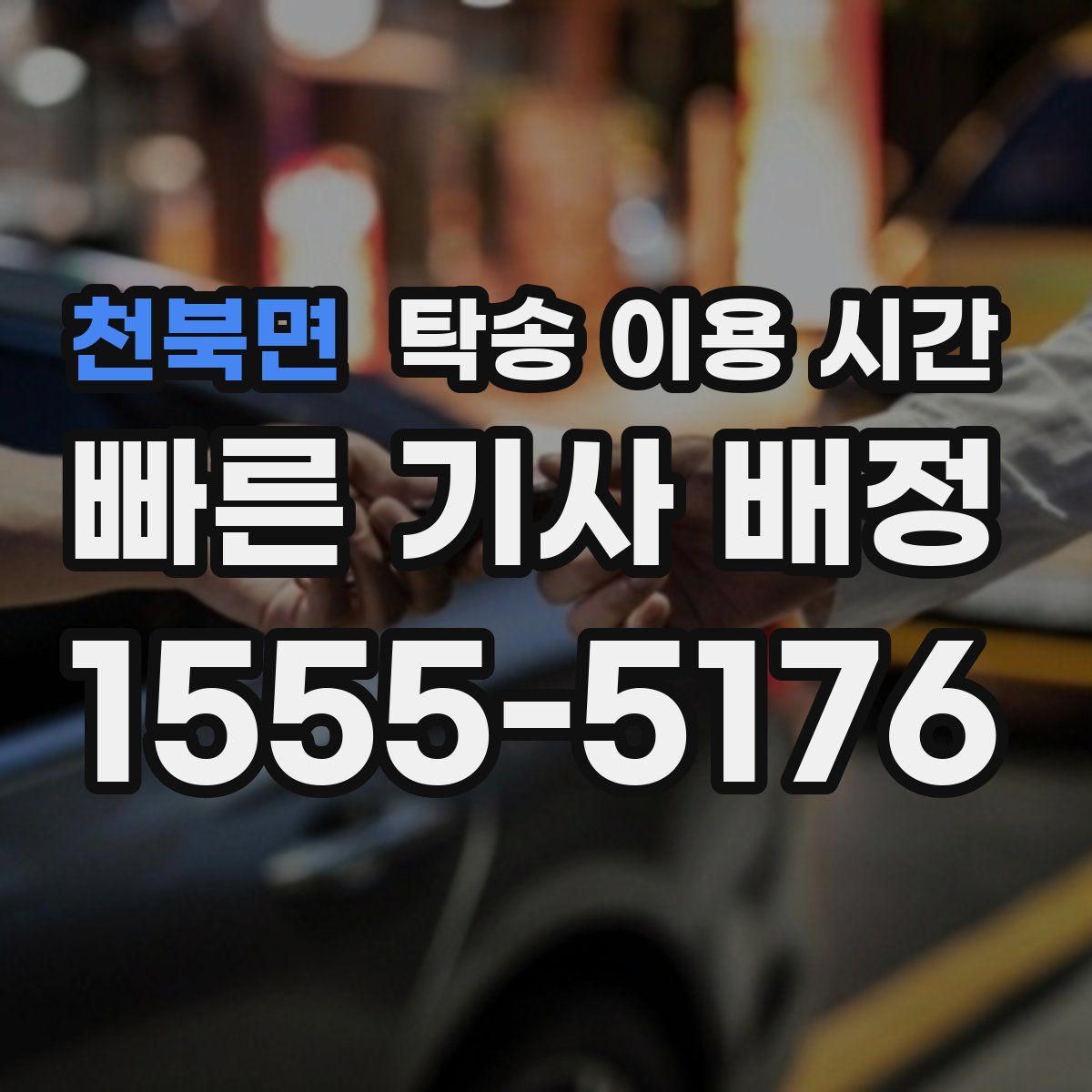 천북면 탁송 이용 시간