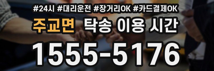 주교면 탁송 이용 시간