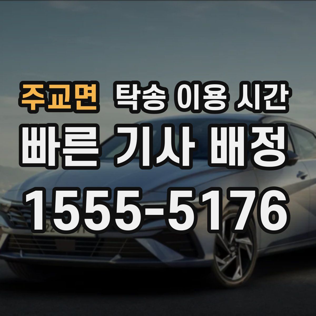 주교면 탁송 이용 시간