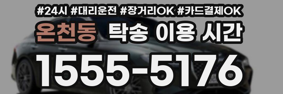 온천동 탁송 이용 시간