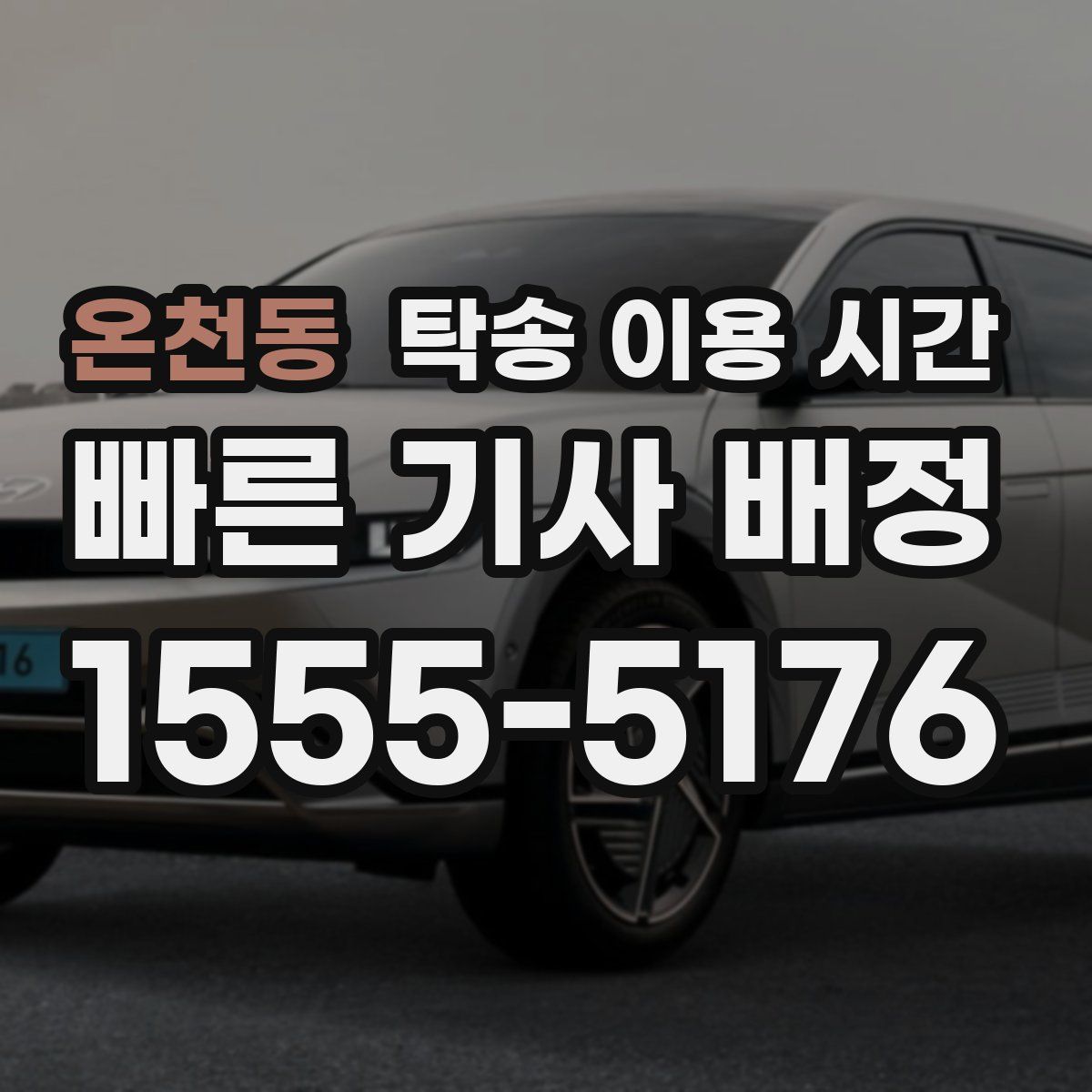 온천동 탁송 이용 시간