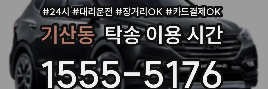 기산동 탁송 이용 시간