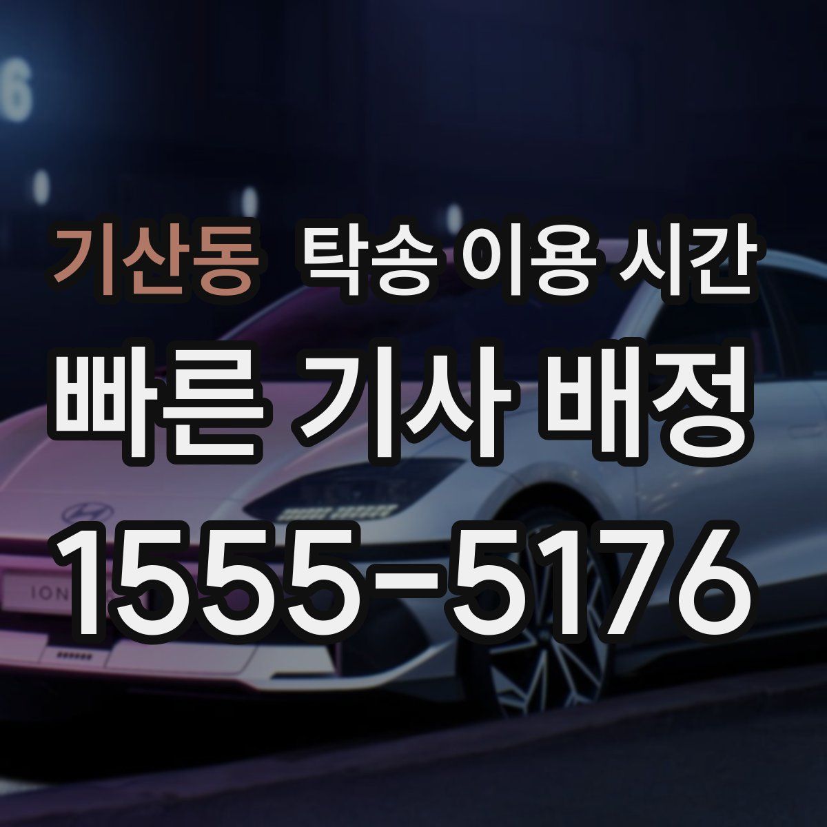 기산동 탁송 이용 시간